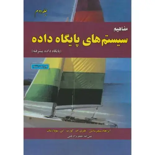 جلد کتاب مفاهیم سیستم های پایگاه داده ج2
