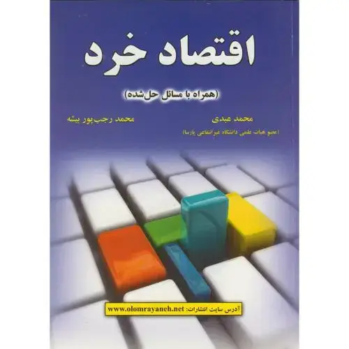 جلد کتاب اقتصاد خرد(همراه با مسائل حل شده)