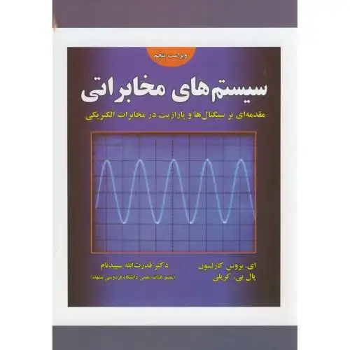 جلد کتاب سیستم های مخابراتی