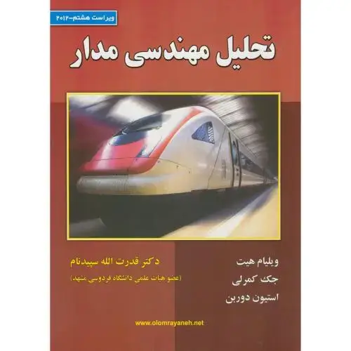 جلد کتاب تحلیل مهندسی مدار ویراست 8