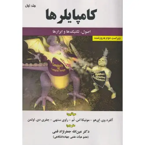 جلد کتاب کامپایلرها: اصول