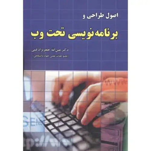 جلد کتاب اصول طراحی وبرنامه نویسی تحت وب