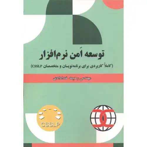 جلد کتاب توسعه امن نرم افزار