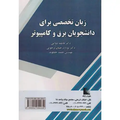 جلد کتاب زبان تخصصی برای دانشجویان برق و کامپیوتر