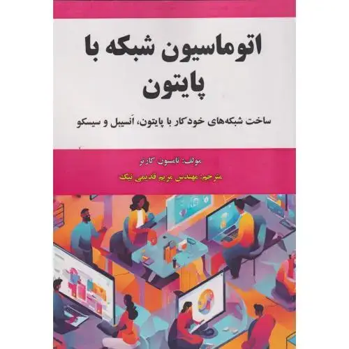 جلد کتاب اتوماسیون شبکه با پایتون