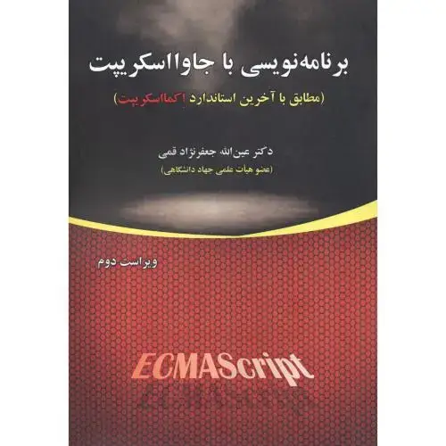 جلد کتاب برنامه نویسی با جاوا اسکریپت (مطابق با آخرین استاندارد اکمااسکریپت)