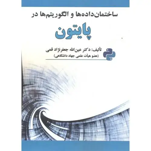 جلد کتاب ساختمان داده ها و الگوریتم ها در پایتون