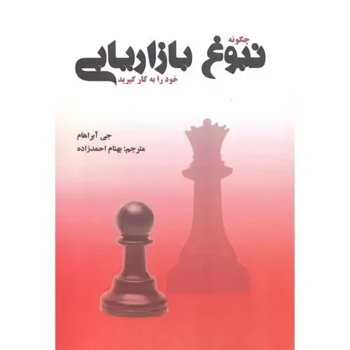 جلد کتاب چگونه نبوغ بازاریابی خود را به کار گیرید