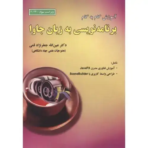 جلد کتاب برنامه نویسی به زبان جاوا