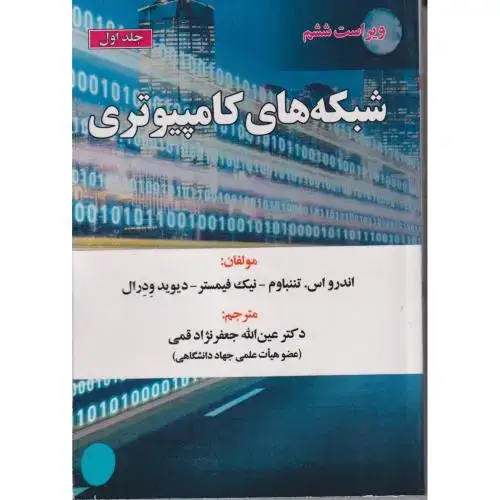 جلد کتاب شبکه های کامپیوتری ج1