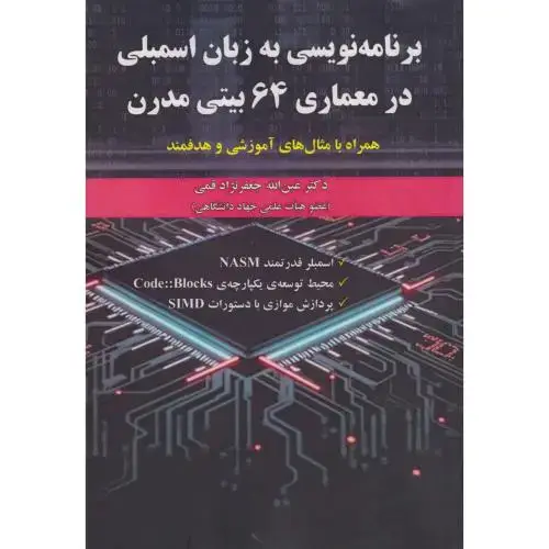 جلد کتاب برنامه نویسی به زبان اسمبلی در معماری 64بیتی مدرن