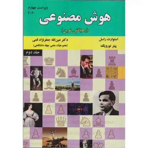 جلد کتاب هوش مصنوعی ج2(رهیافتی نوین)ویراست4