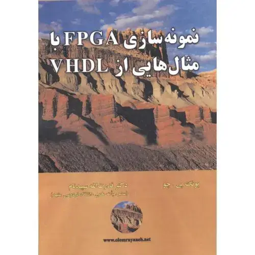 جلد کتاب نمونه سازی FPGA با مثال هایی از VHDL