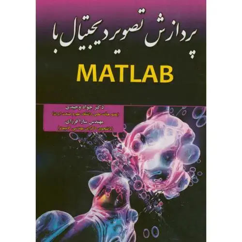جلد کتاب پردازش تصویر دیجیتال با MATLAB
