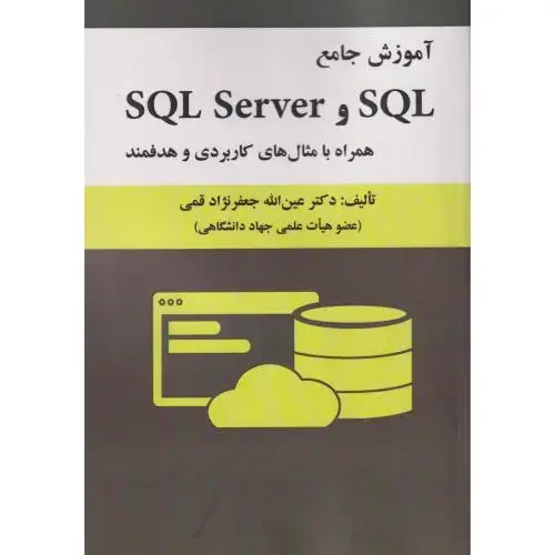 جلد کتاب آموزش جامع SQL و SQL Server همراه با مثال های کاربردی و هدفمند