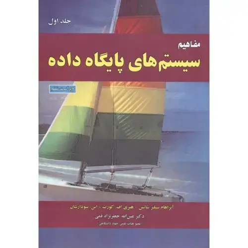 جلد کتاب مفاهیم سیستم های پایگاه داده ج1