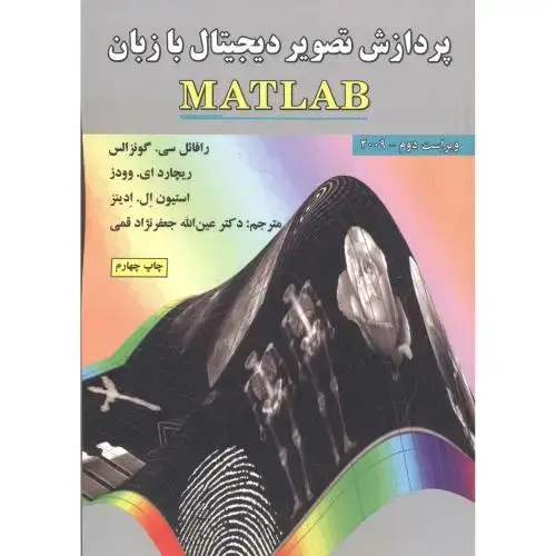جلد کتاب پردازش تصویر دیجیتال با زبان MATLAB ویراست2