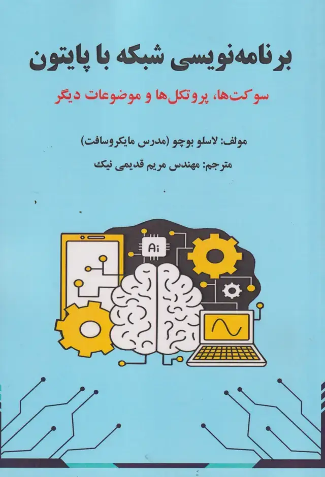 جلد کتاب برنامه نویسی شبکه با پایتون (سوکت ها