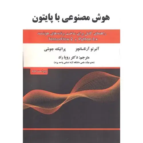 جلد کتاب هوش مصنوعی با پایتون