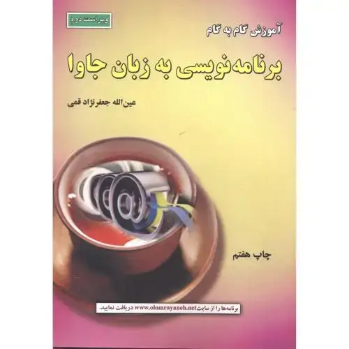 جلد کتاب آموزش گام به گام برنامه نویسی به زبان جاوا