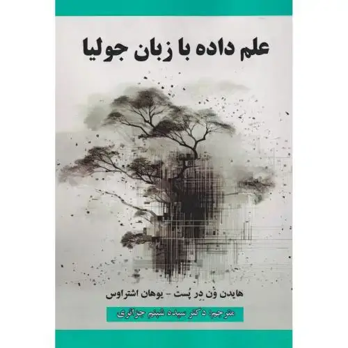جلد کتاب علم داده با زبان جولیا