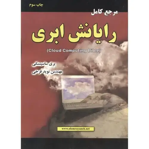 جلد کتاب مرجع کامل رایانش ابری