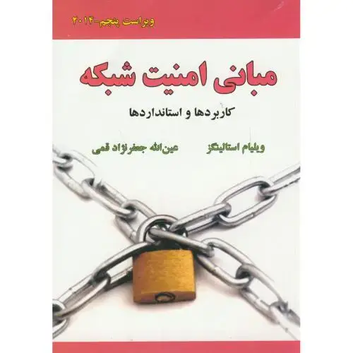 جلد کتاب مبانی امنیت شبکه کاربردها و استانداردها