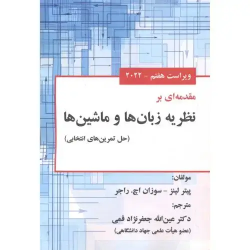 جلد کتاب مقدمه ای بر نظریه زبان ها و ماشین ها