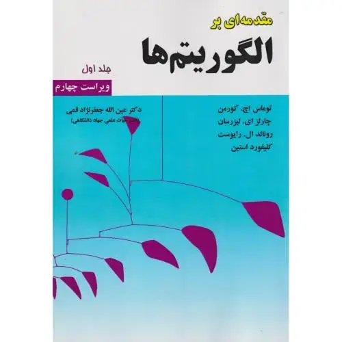 جلد کتاب مقدمه ای برالگوریتم ها ج1