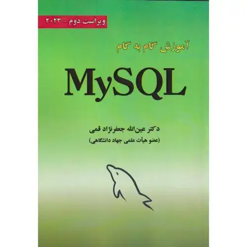 جلد کتاب آموزش گام به گام My SQL