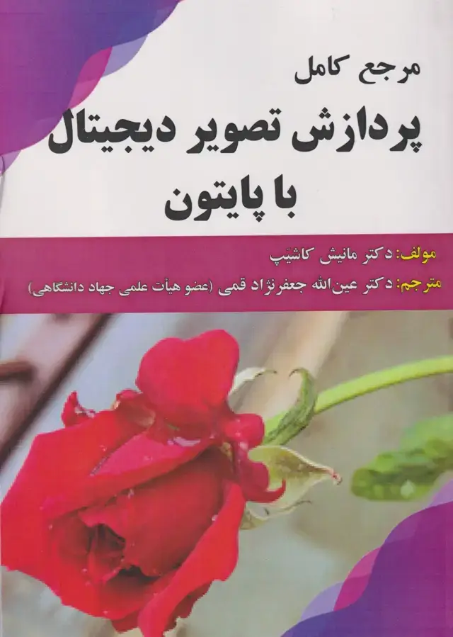 جلد کتاب مرجع کامل پردازش تصویر دیجیتال با پایتون