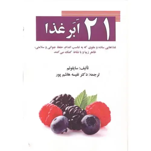 جلد کتاب 21 ابر غذا