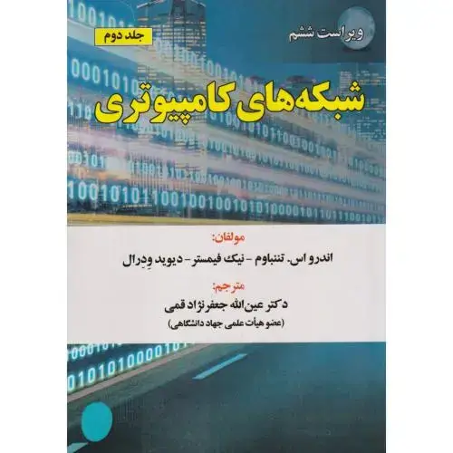 جلد کتاب شبکه های کامپیوتری ج2
