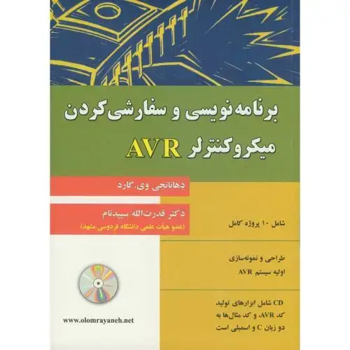 جلد کتاب برنامه نویسی وسفارشی کردن میکروکنترلرAVR باCD