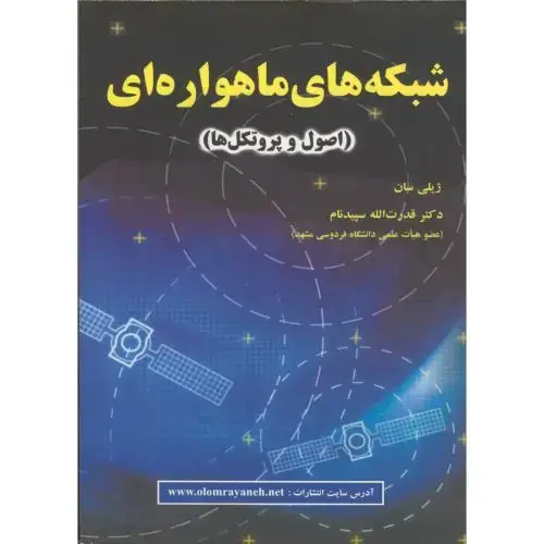 جلد کتاب شبکه های ماهواره ای(اصول وپروتکل ها)