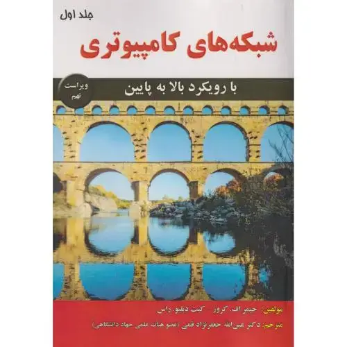 جلد کتاب شبکه های کامپیوتری با رویکرد بالا به پایین ج1