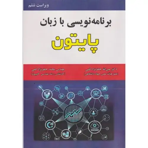 جلد کتاب برنامه نویسی به زبان پایتون
