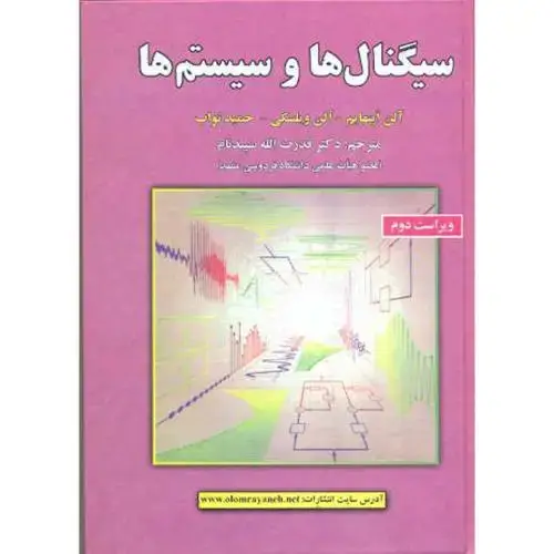 جلد کتاب سیگنال ها وسیستم ها
