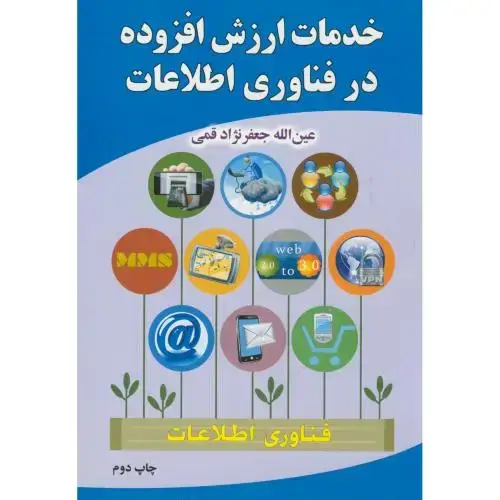 جلد کتاب خدمات ارزش افزوده در فناوری اطلاعات
