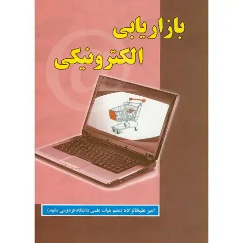 جلد کتاب بازاریابی الکترونیکی