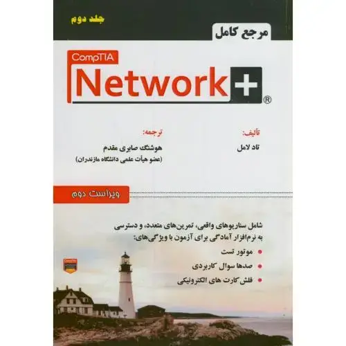 جلد کتاب مرجع کامل +Network نت ورک پلاس ج2
