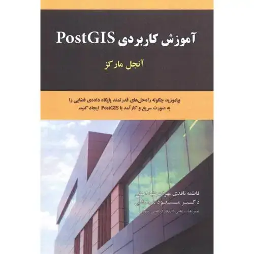 جلد کتاب آموزش کاربردی PostGIS