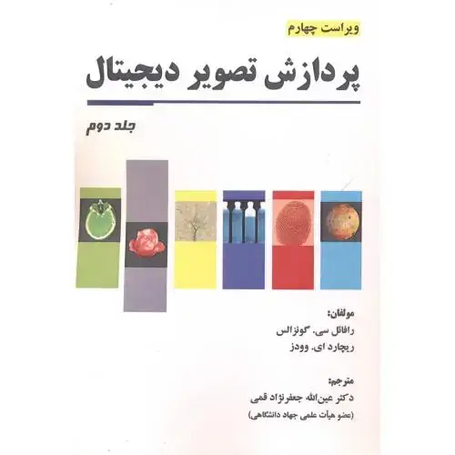 جلد کتاب پردازش تصویر دیجیتال جلد2