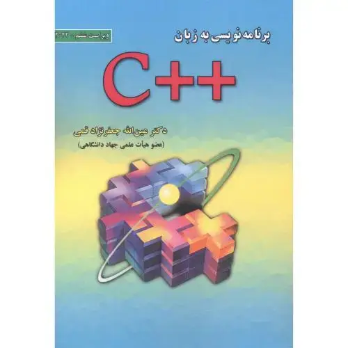 جلد کتاب برنامه نویسی به زبان ++C