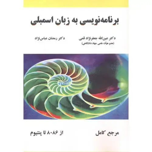 جلد کتاب برنامه نویسی به زبان اسمبلی