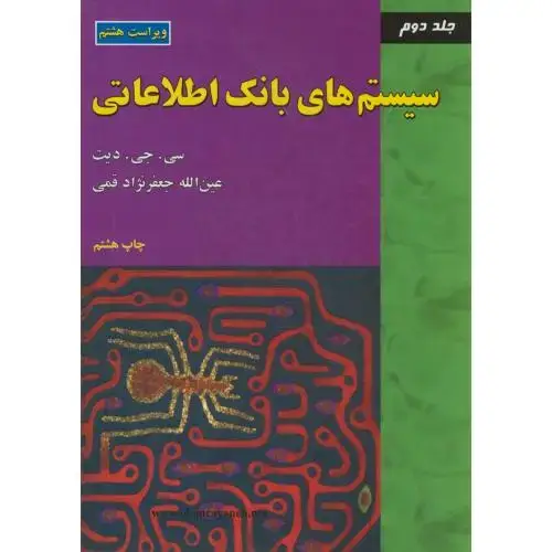 جلد کتاب سیستم های بانک اطلاعاتی ج2