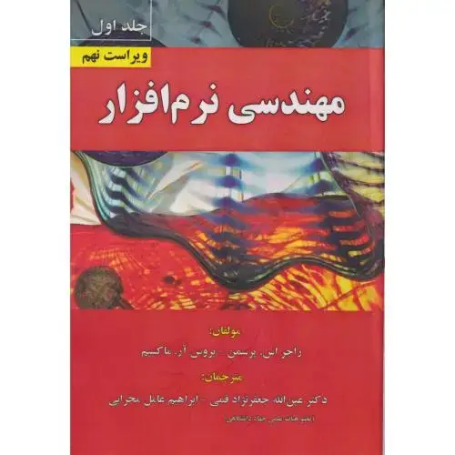 جلد کتاب مهندسی نرم افزار جلد1