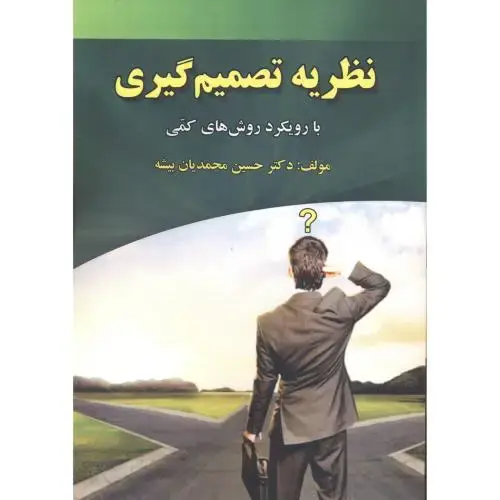جلد کتاب نظریه تصمیم گیری با رویکرد روش های کمی