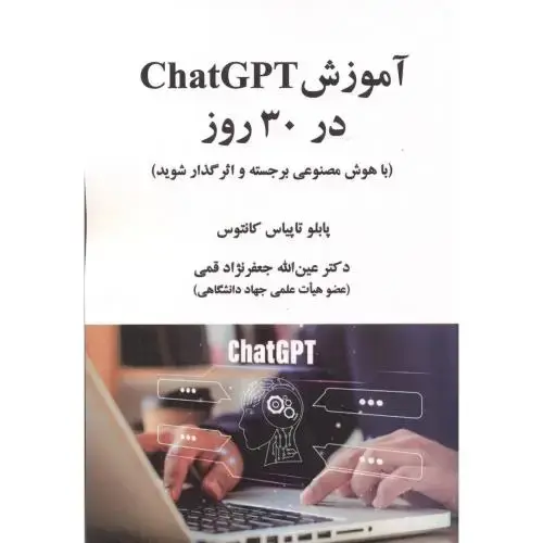 جلد کتاب آموزش ChatGPT در 30 روز