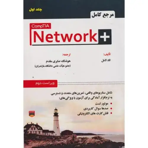 جلد کتاب مرجع کامل +Network نت ورک پلاس ج1